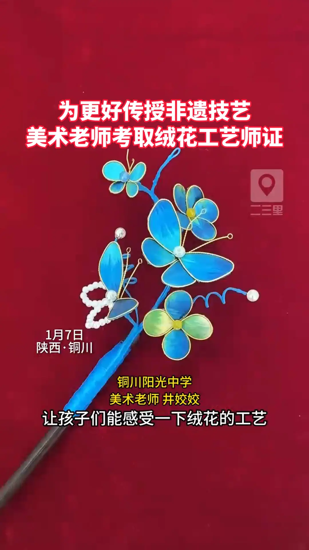 为更好传授非遗技艺 美术老师考取绒花工艺师证