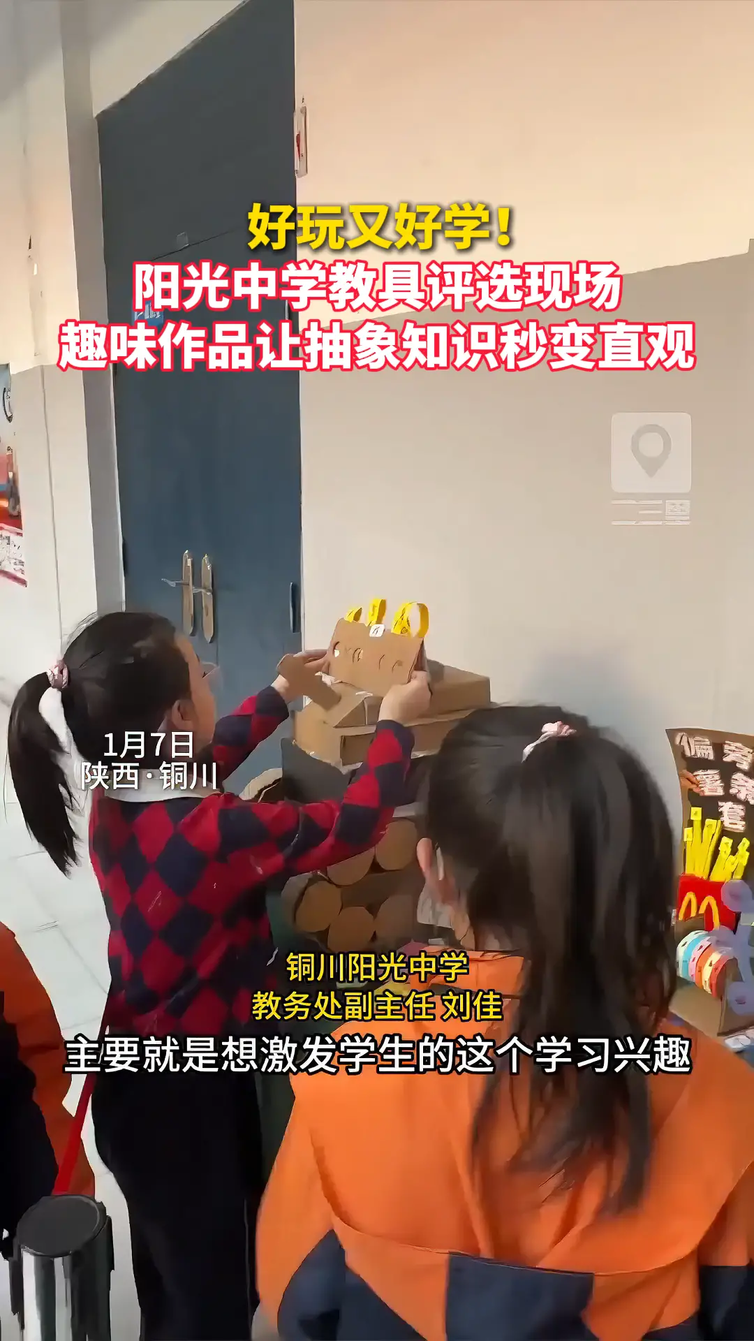 好玩又好学！ 阳光中学教具评选现场 趣味作品让抽象知识秒变直观