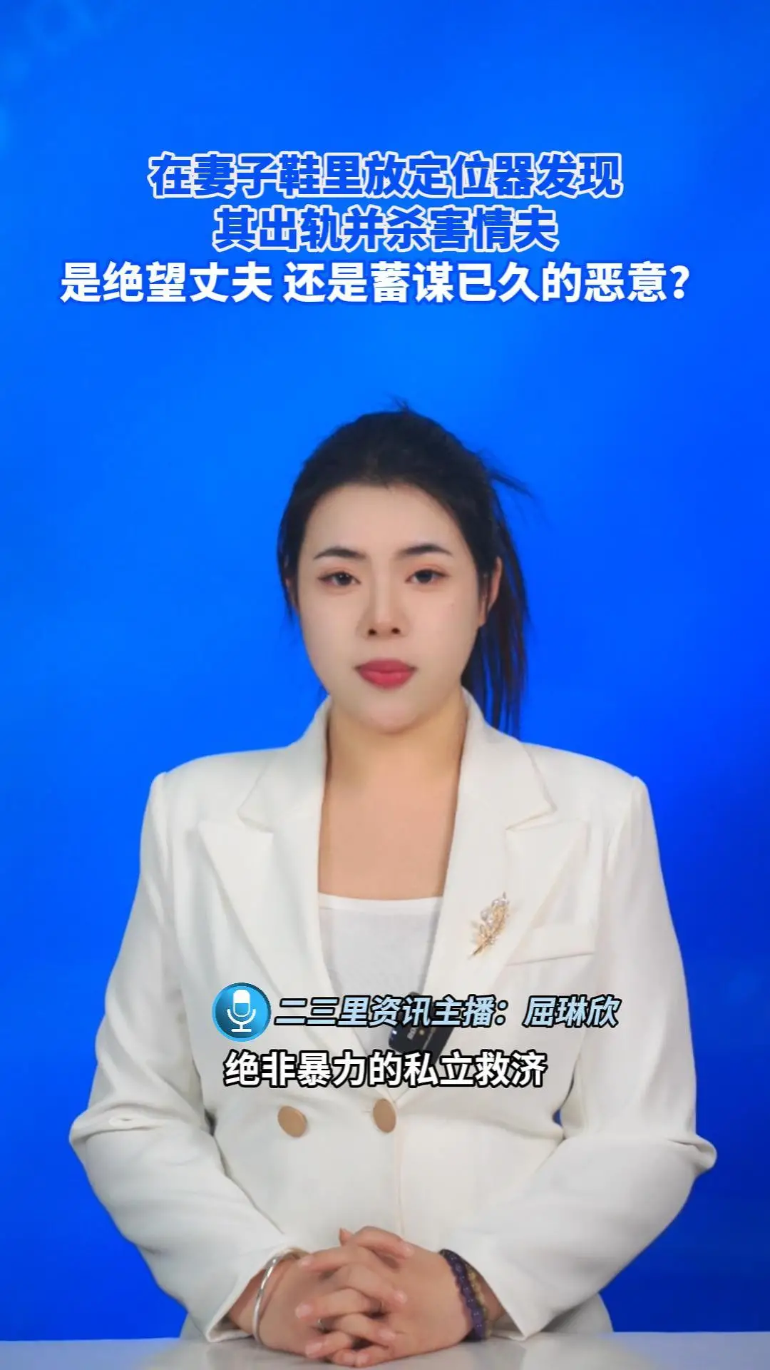 在妻子鞋里放定位器发现其出轨并杀害情夫，是绝望丈夫，还是蓄谋已久的恶意？