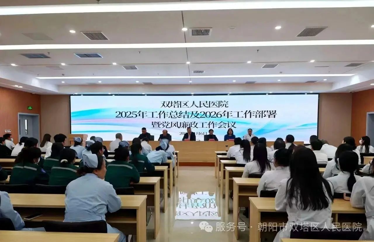 双塔区人民医院顺利召开2025年度总结及2026年工作部署暨党风廉政工作会议