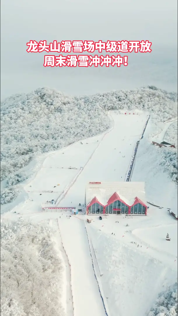 龙头山滑雪场中级道开放，周末滑雪冲冲冲！