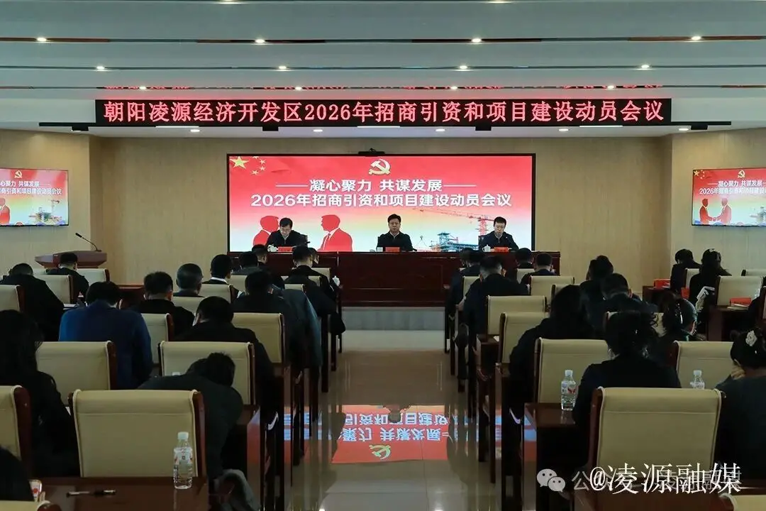 朝阳凌源经济开发区召开2026年招商引资和项目建设动员会议