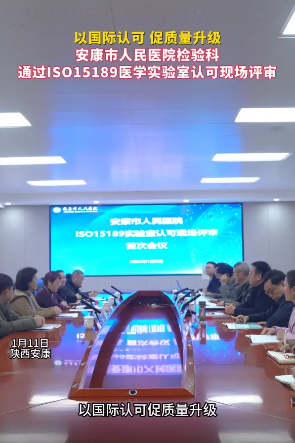 以国际认可促质量升级，安康市人民医院检验科通过ISO15189现场评审