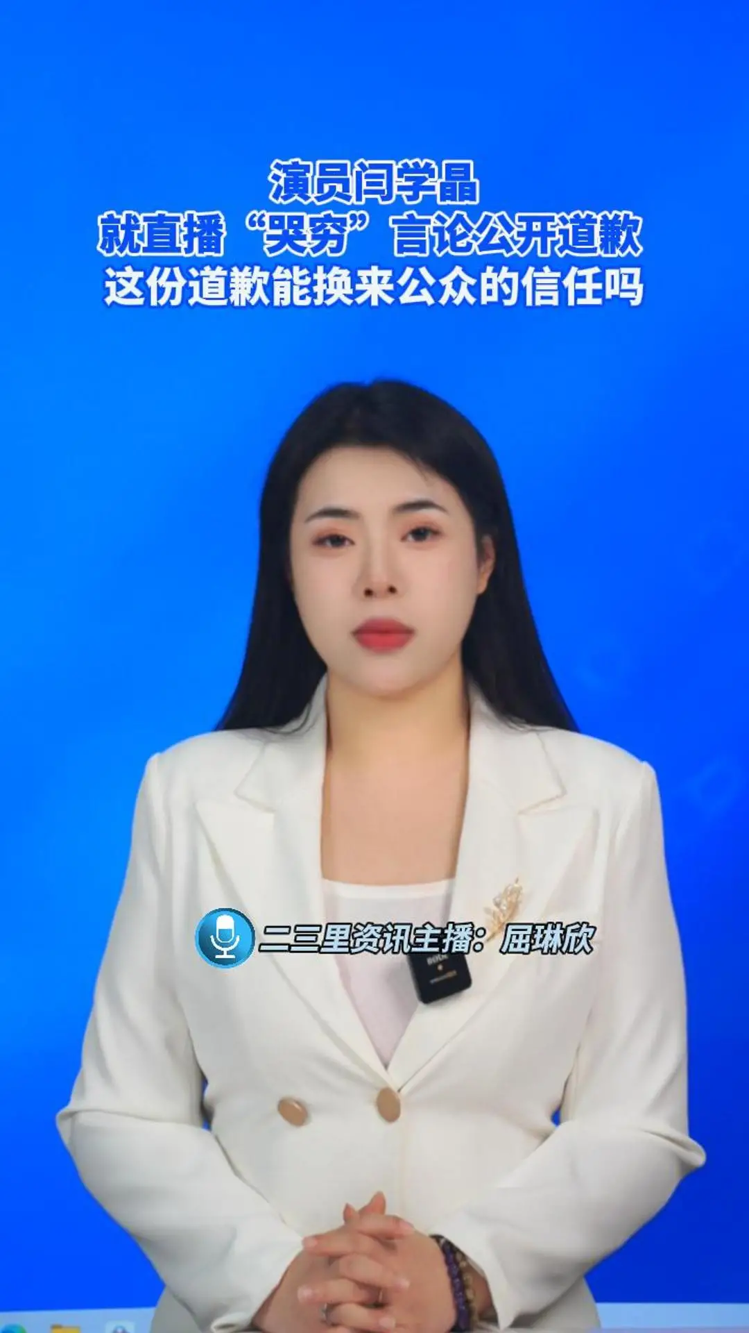演员闫学晶就直播“哭穷”言论公开道歉 ，这份道歉能换来公众的信任吗#闫学晶