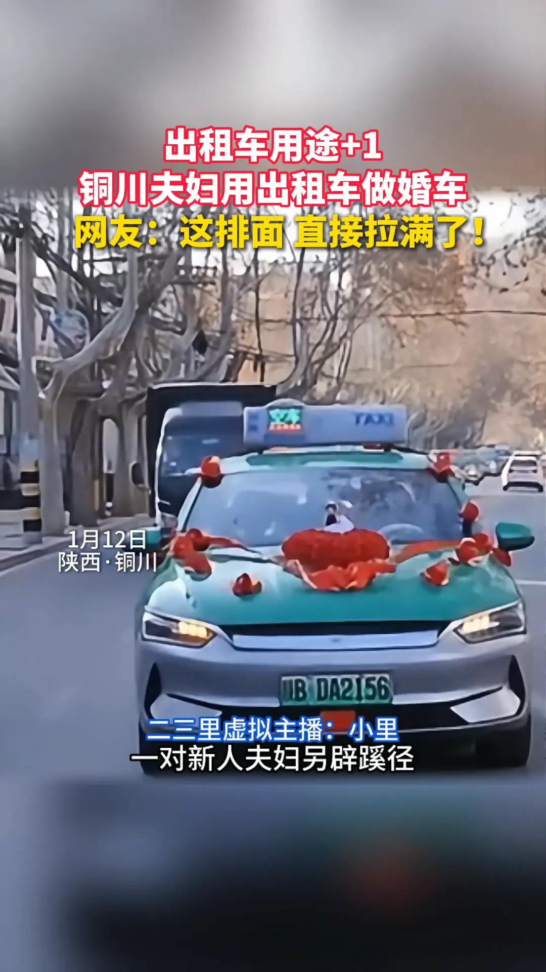 出租车用途+1 铜川夫妇用出租车做婚车     网友：这排面 直接拉满了！
