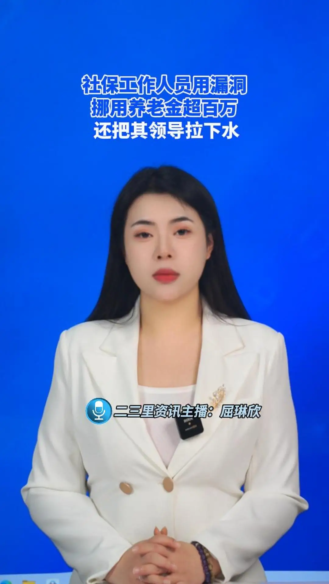 社保工作人员用漏洞挪用养老金超百万 还把其领导拉下水