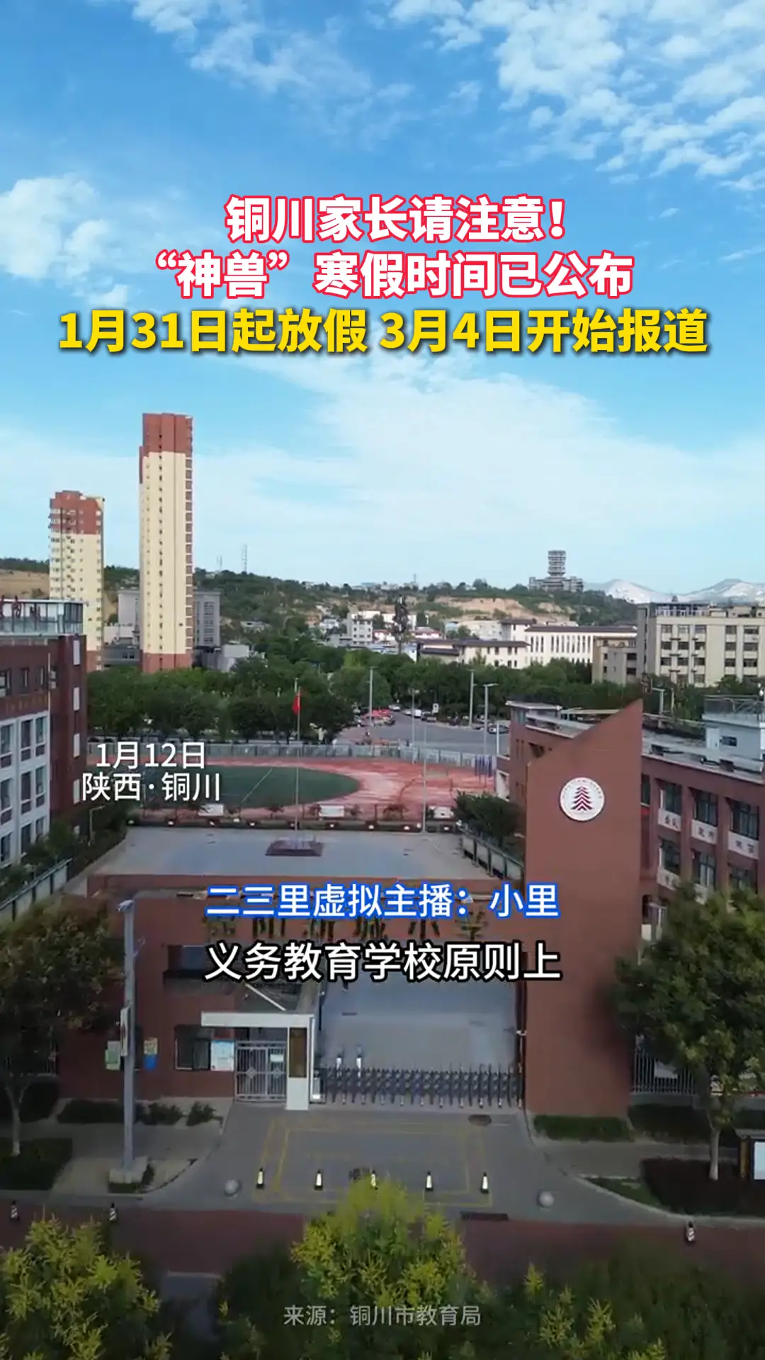 铜川家长请注意！ “神兽”寒假时间已公布 1月31日起放假 3月4日开始报道