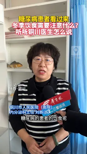 糖尿病患者看过来，冬季饮食需要注意什么?听听铜川医生怎么说