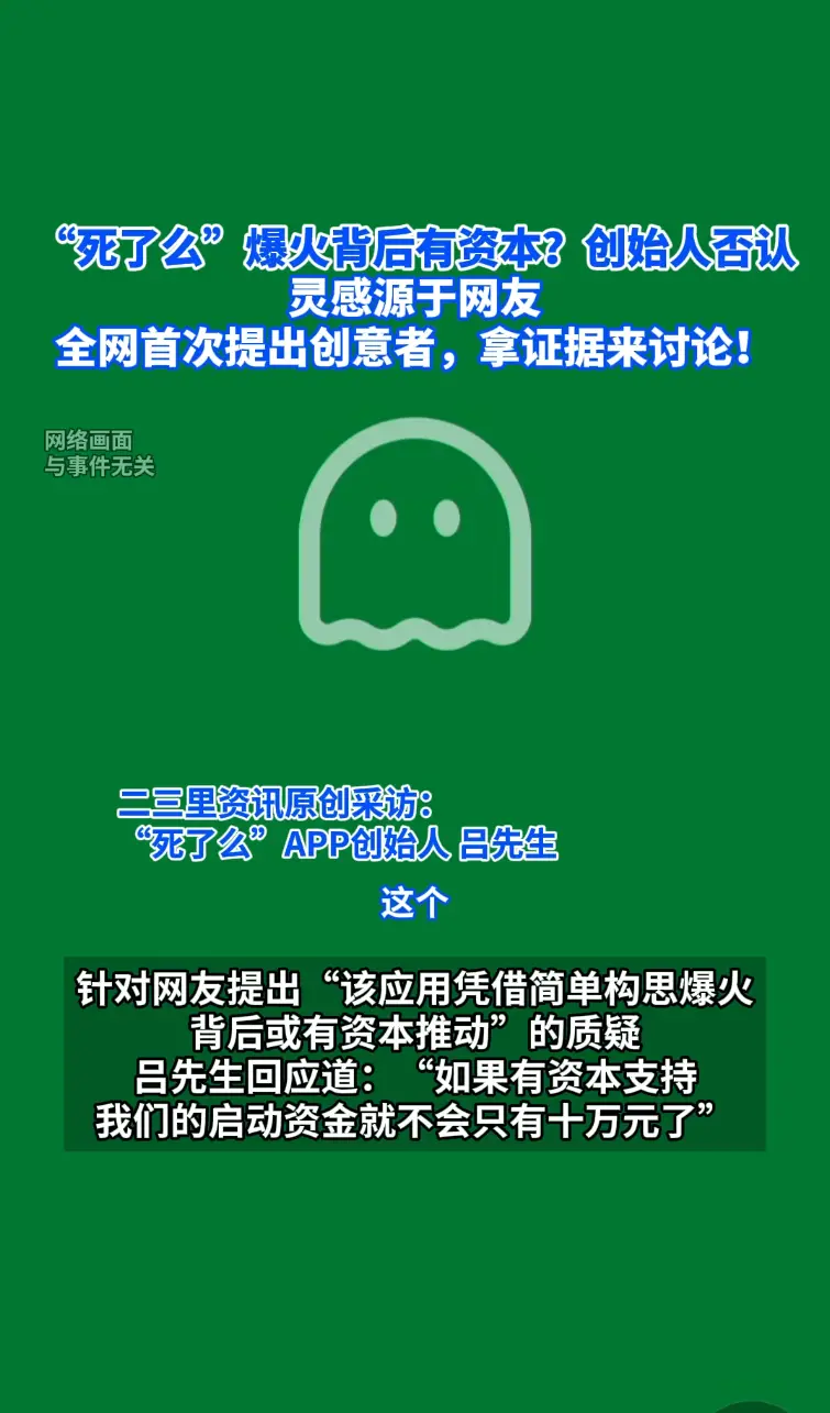 “死了么”爆火背后有资本？创始人否认，灵感源于网友