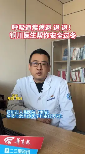 呼吸道疾病退 退 退!铜川医生帮你安全过冬