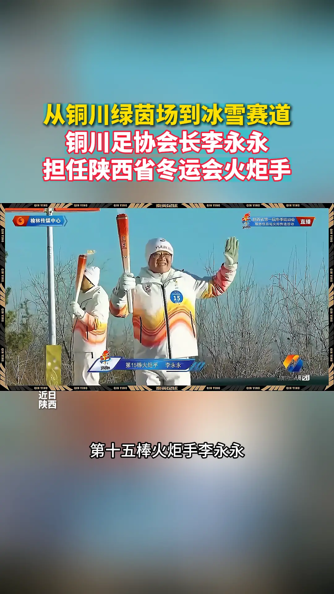 从铜川绿茵场到冰雪赛道 铜川足协会长李永永 担任陕西省冬运会火炬手