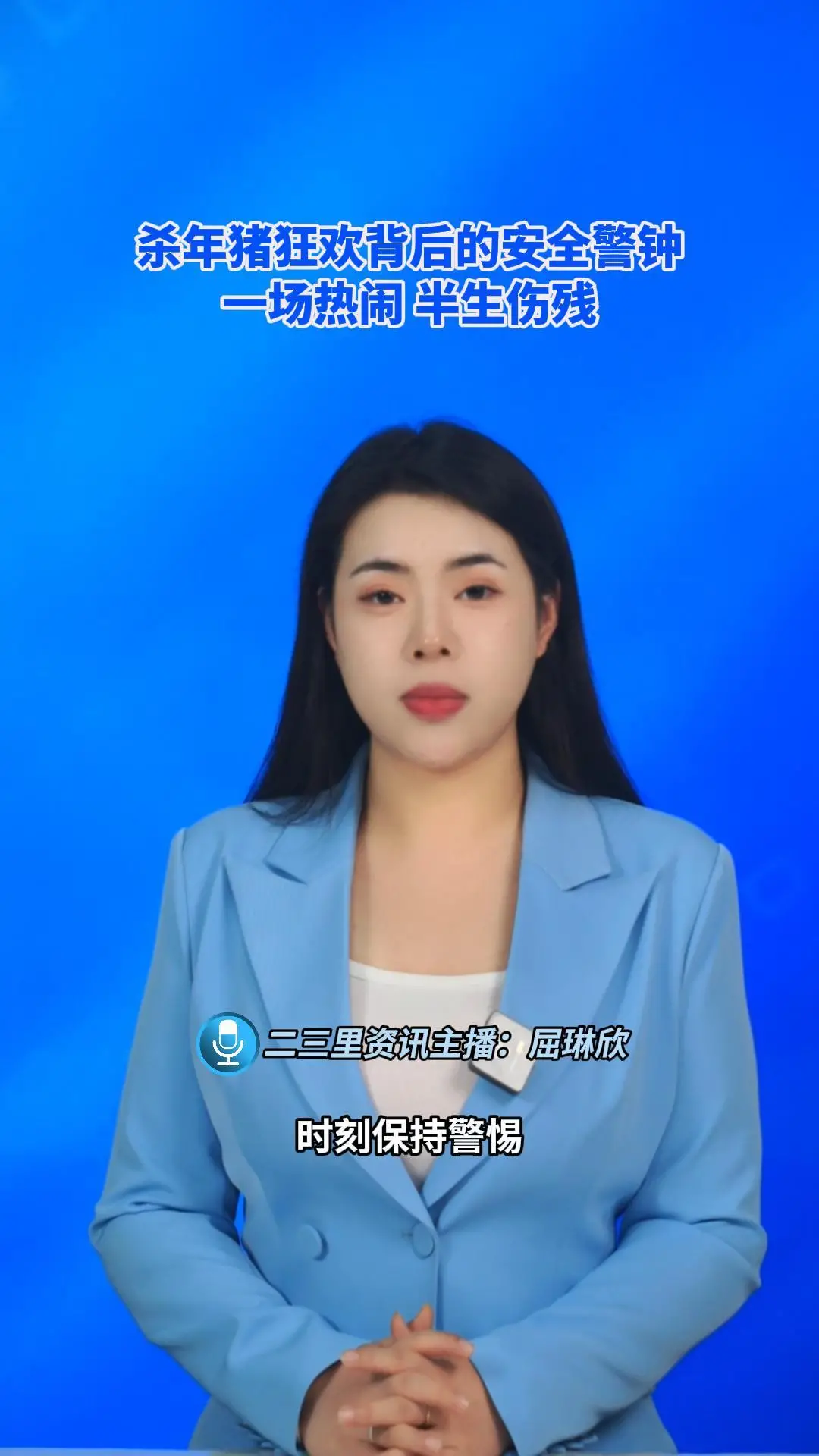 杀年猪狂欢背后的安全警钟：一场热闹，半生伤残