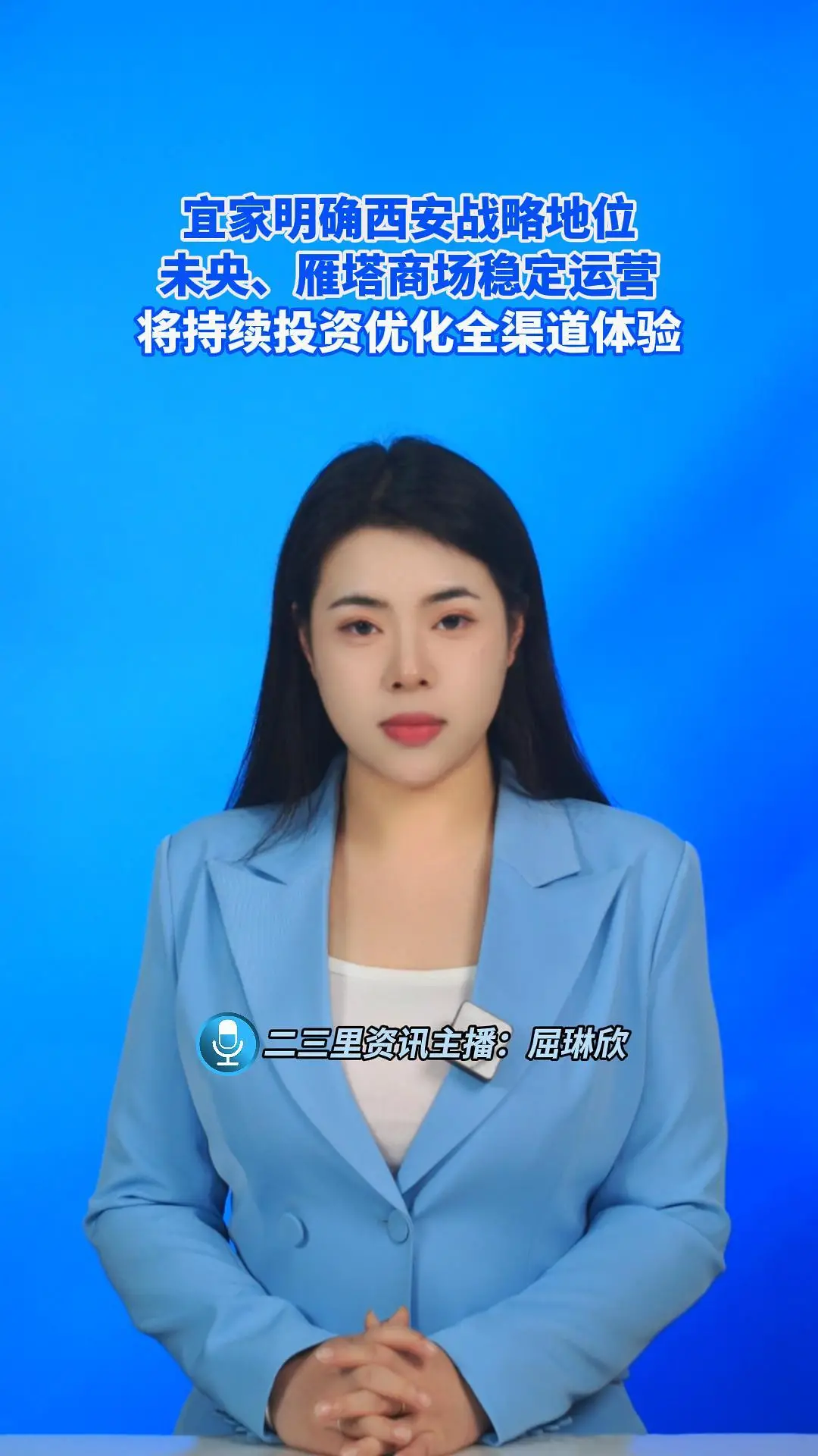 宜家明确西安战略地位，未央、雁塔商场稳定运营，将持续投资优化全渠道体验