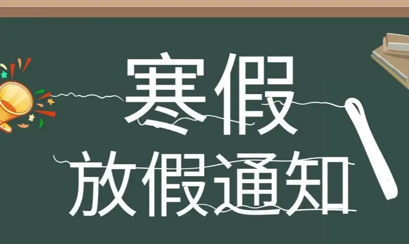 杨凌中小学寒假时间定了！