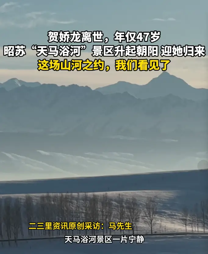 一路走好！贺娇龙离世，年仅47岁，名场面拍摄地昭苏“天马浴河”景区升起朝阳，迎她归来，这场山河之约，我们看见了