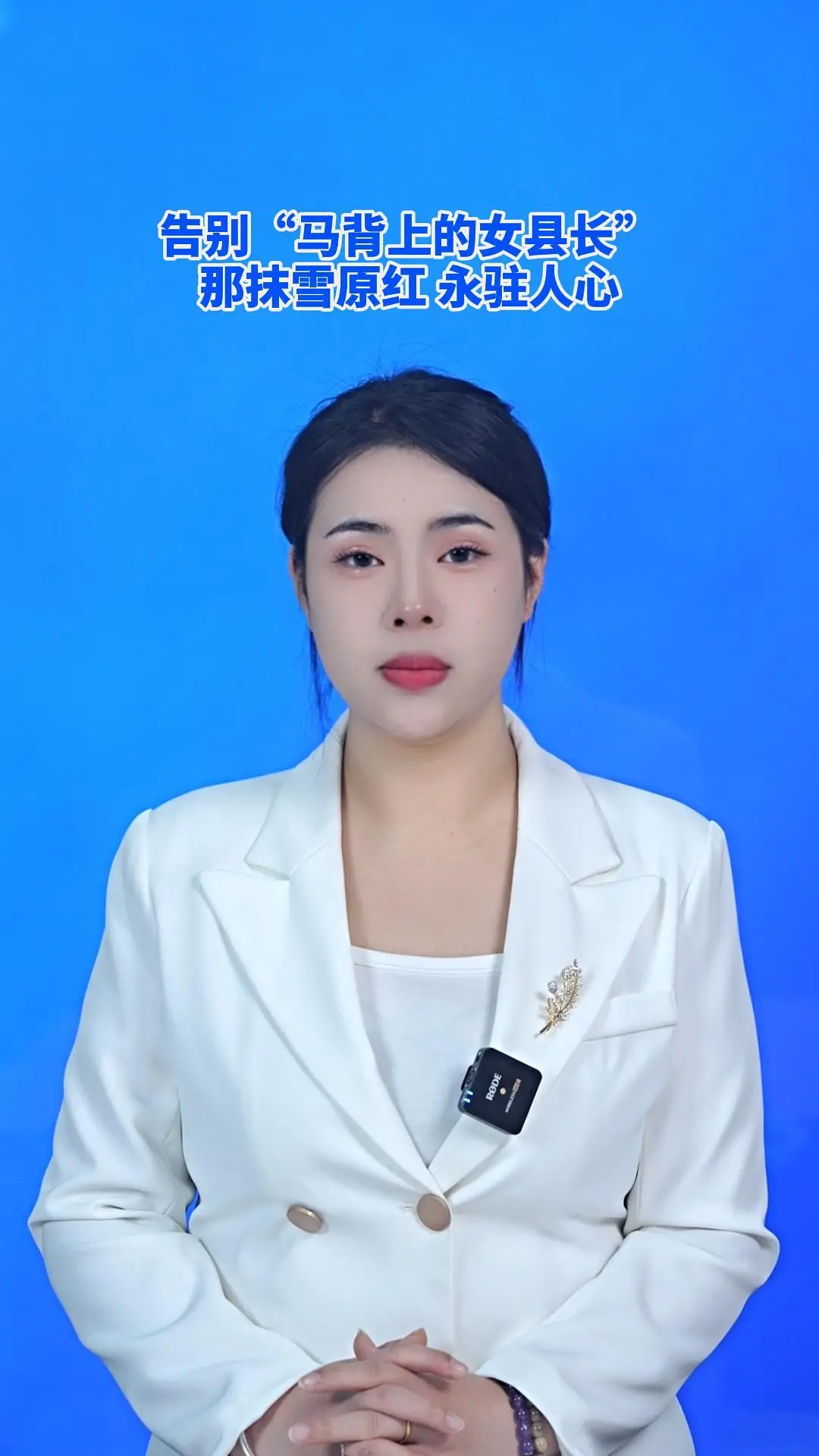 告别“马背上的女县长”，那抹雪原红，永驻人心