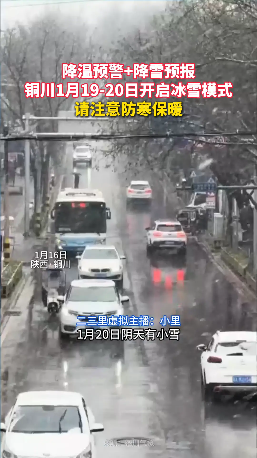 降温预警+降雪预报 铜川1月19-20日开启冰雪模式 请注意防寒保暖