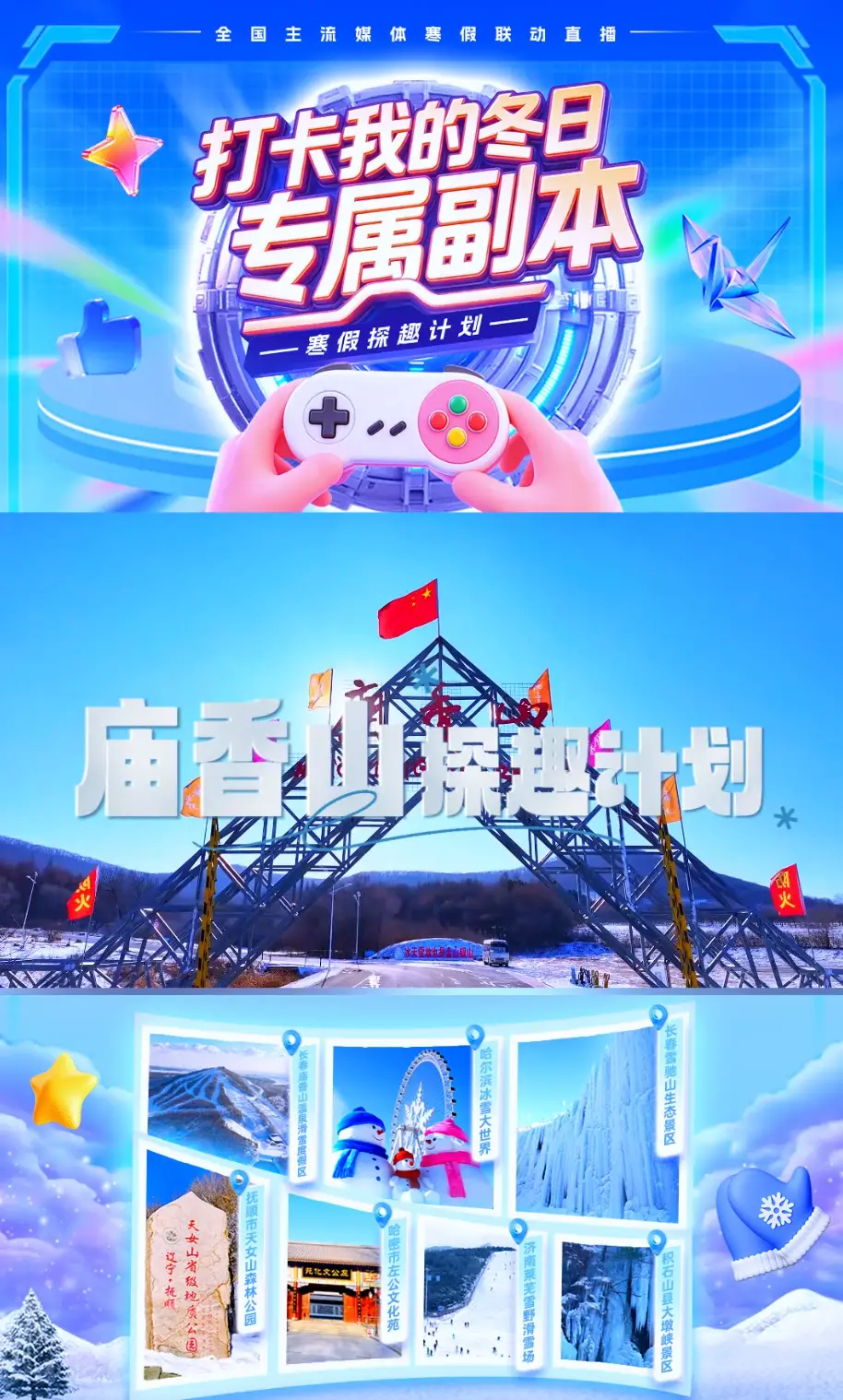 【全国主流媒体联动直播】寒假探趣计划：打卡我的冬日专属副本，带你直击长春九台庙香山滑雪场