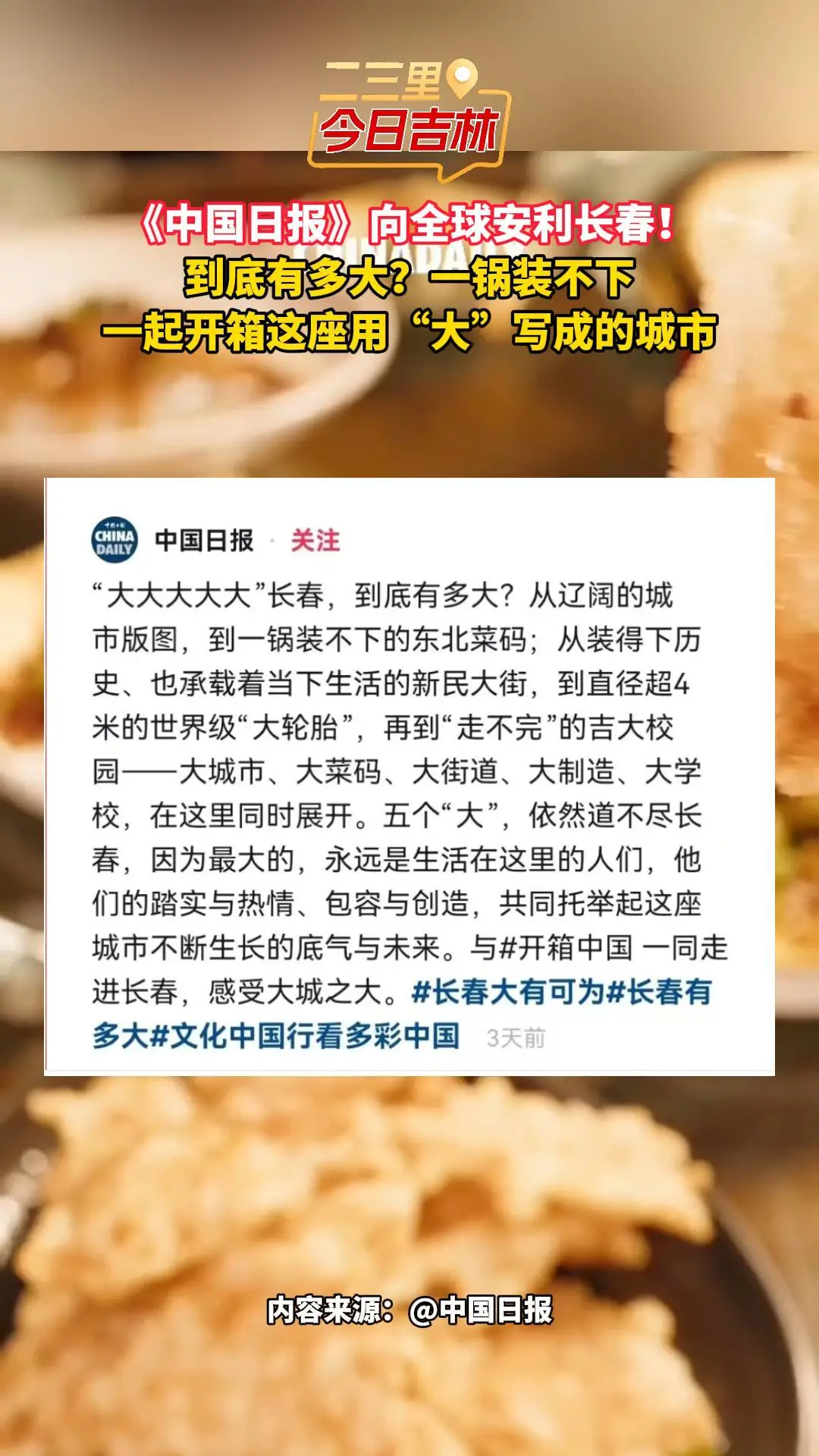 《中国日报》全球开箱长春“五大”魅力