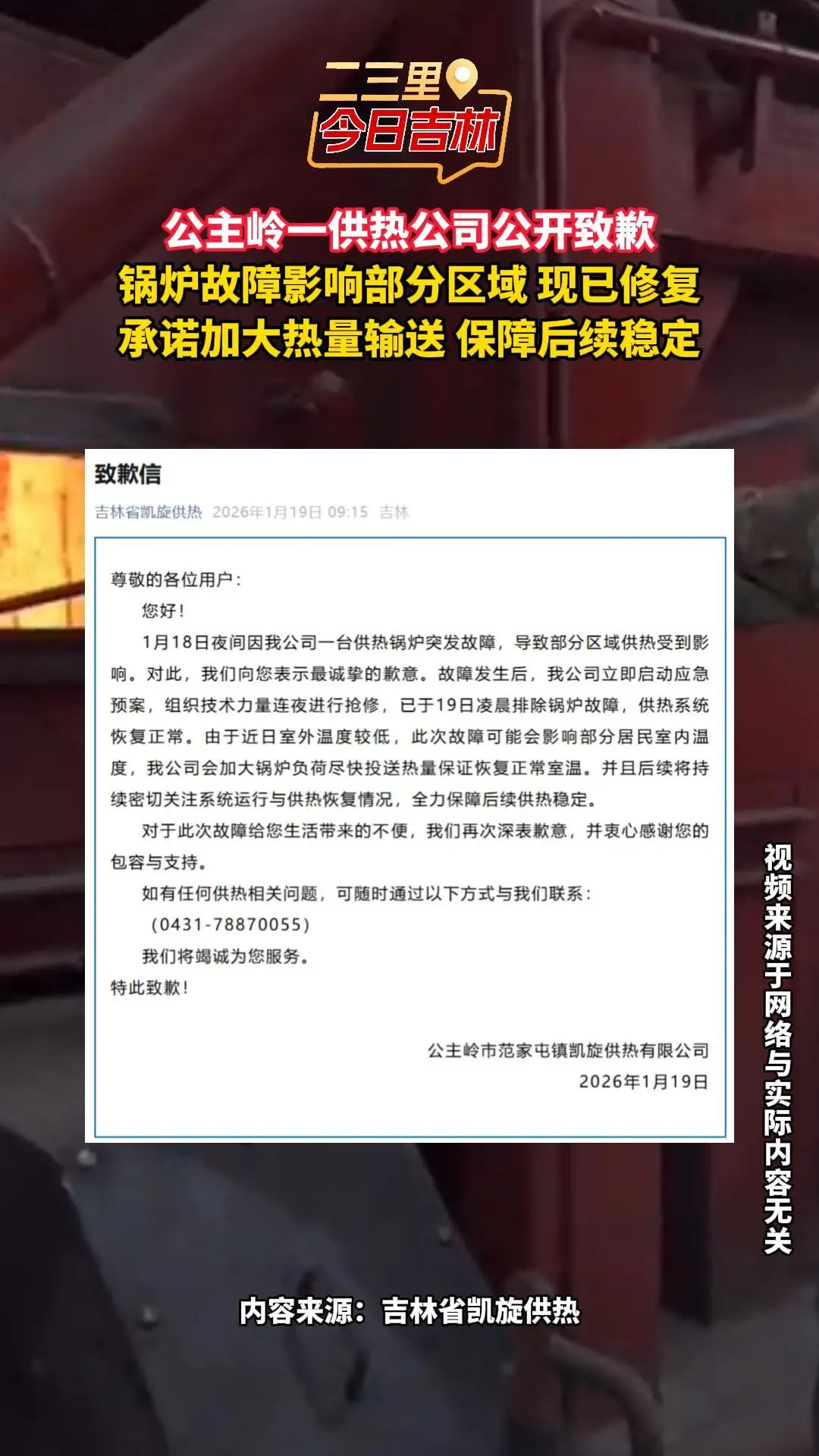 凯旋供热公司就锅炉故障致歉，连夜抢修恢复供热
