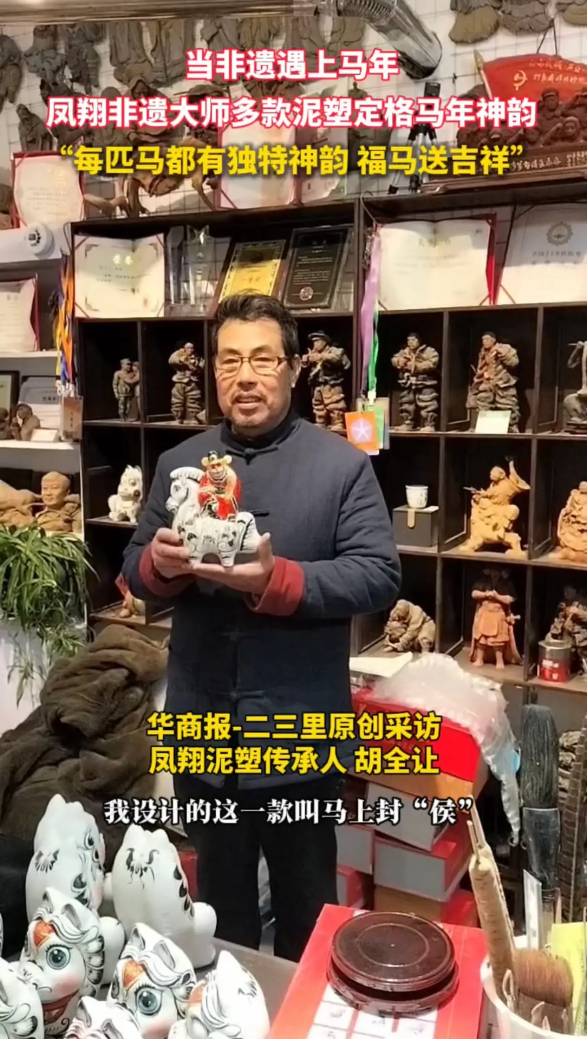 当非遗遇上马年，凤翔非遗大师多款泥塑定格马年神韵