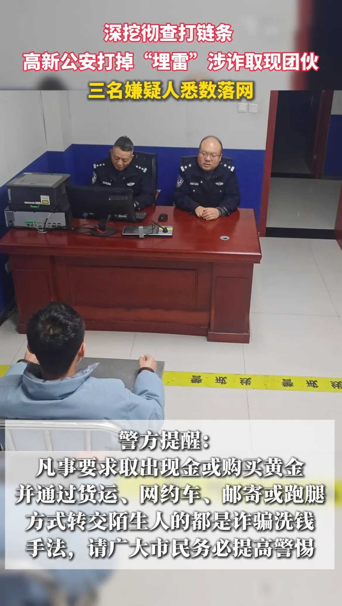 高新公安打掉“埋雷”涉诈取现团伙，三名嫌疑人悉数落网