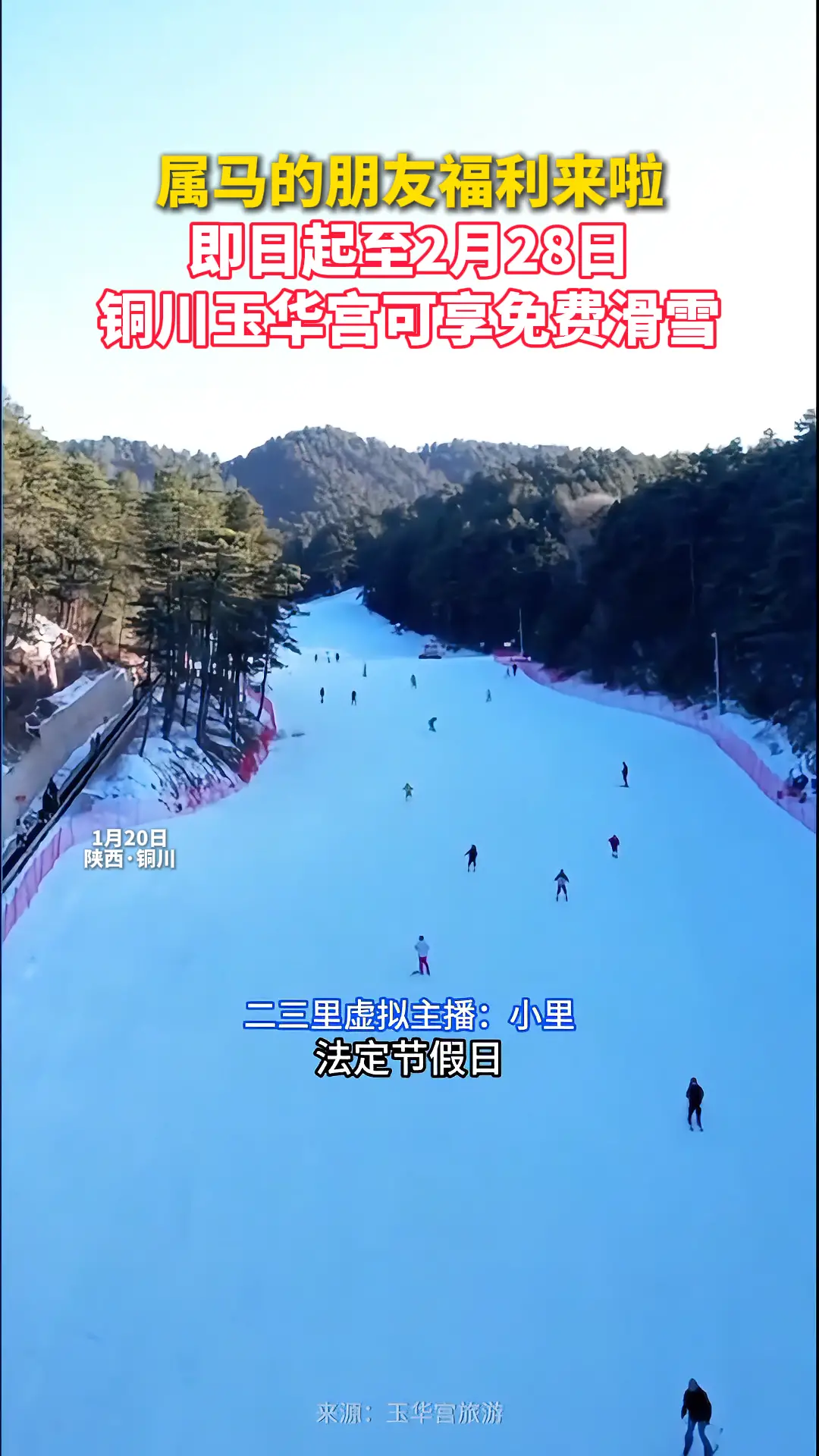 属马的朋友福利来啦 即日起至2月28日 铜川玉华宫可享免费滑雪
