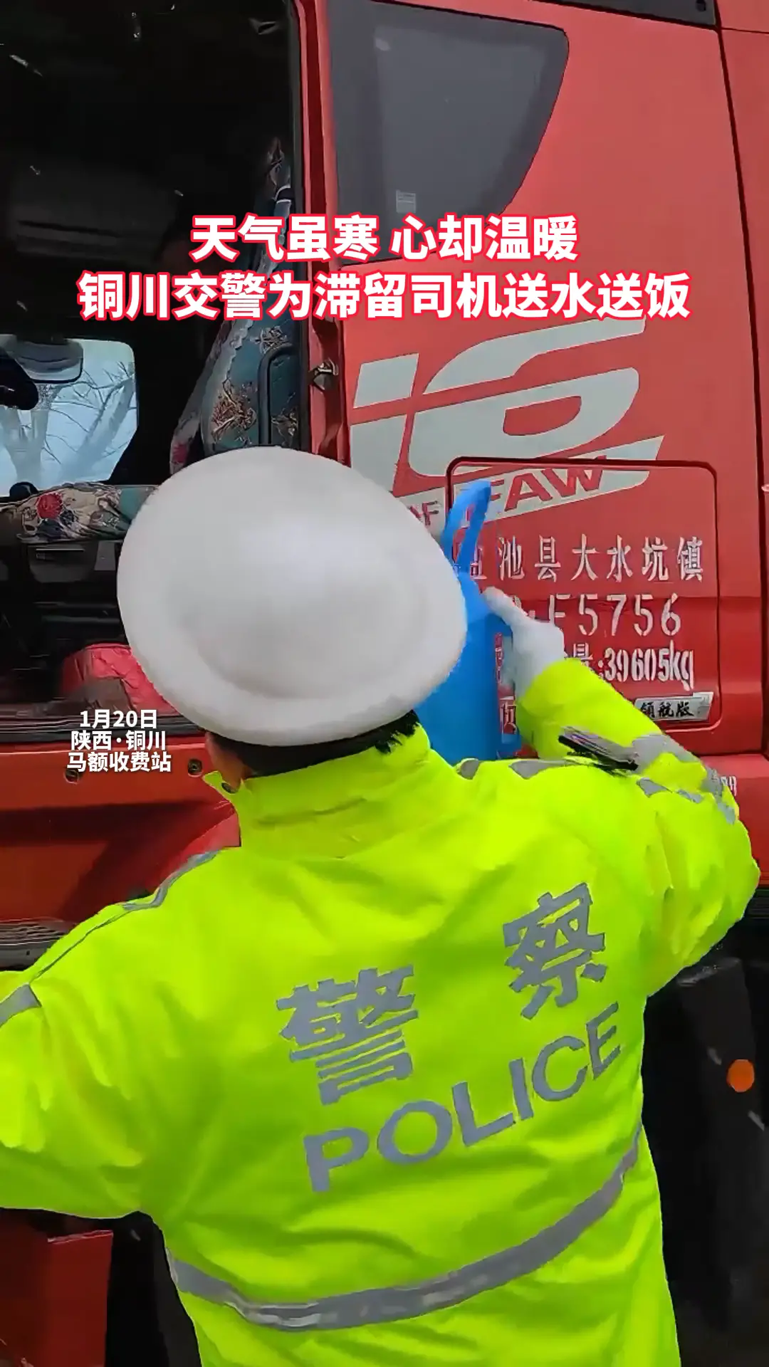 天气虽寒 心却温暖 铜川交警为滞留司机送水送饭