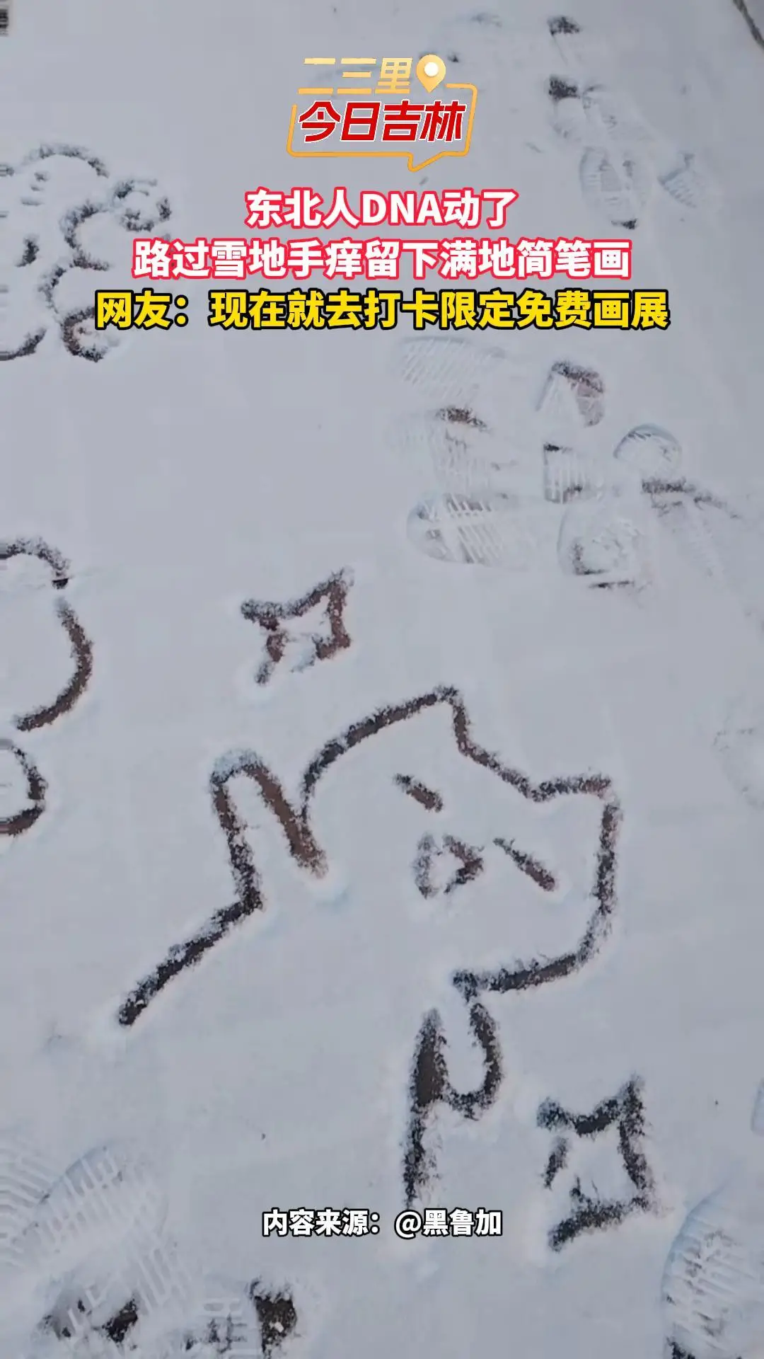 东北人DNA动了！雪地秒变免费画布
