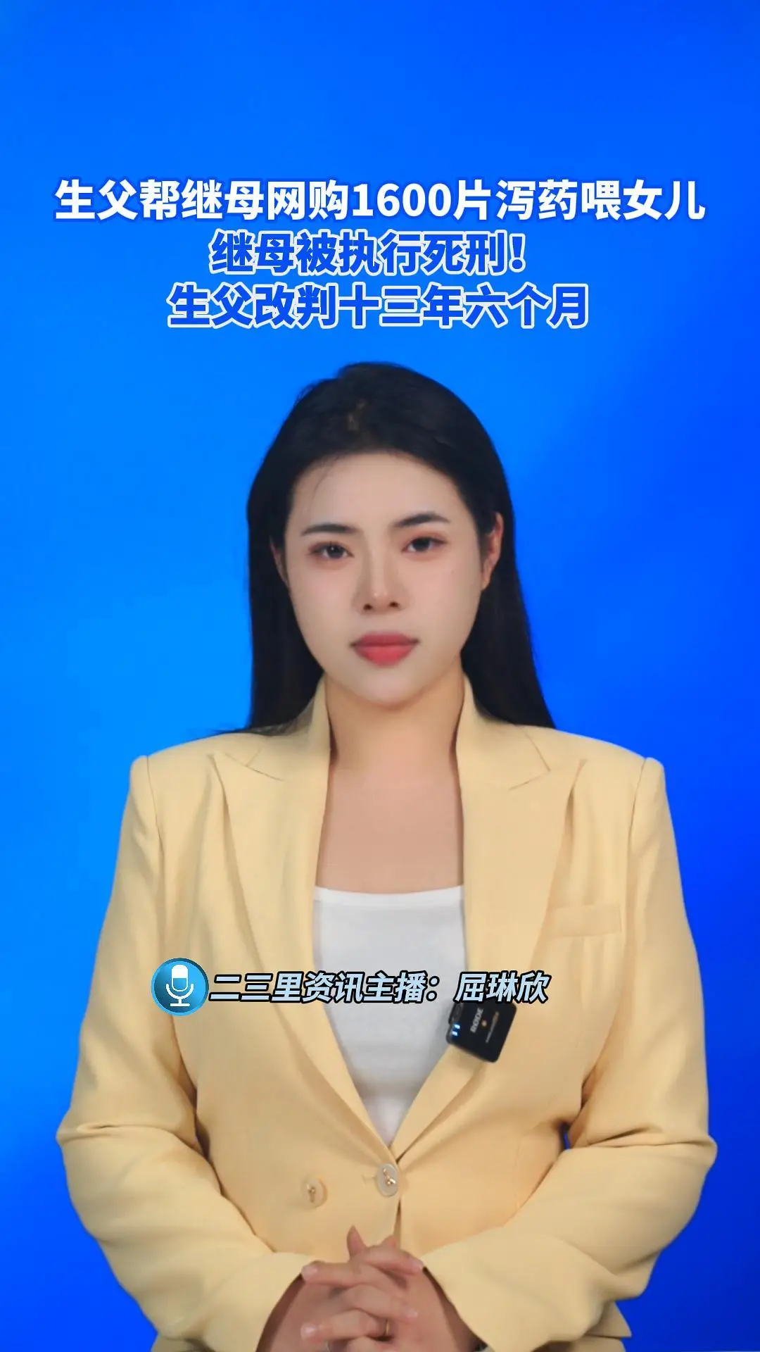 生父帮继母网购1600片泻药喂女儿，继母被执行死刑！生父改判十三年六个月