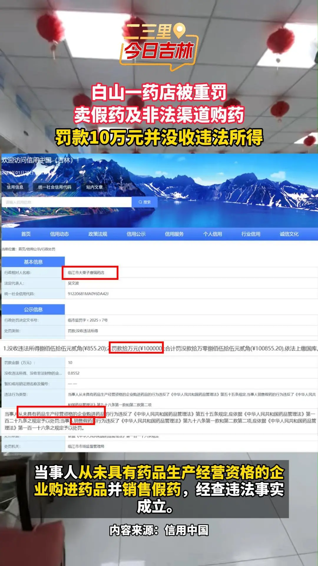 白山一药店卖假药及非法渠道购药，罚款10万元并没收违法所得