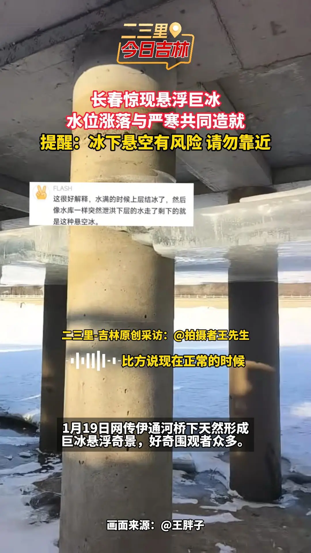 长春伊通河惊现悬空冰层，远观勿近