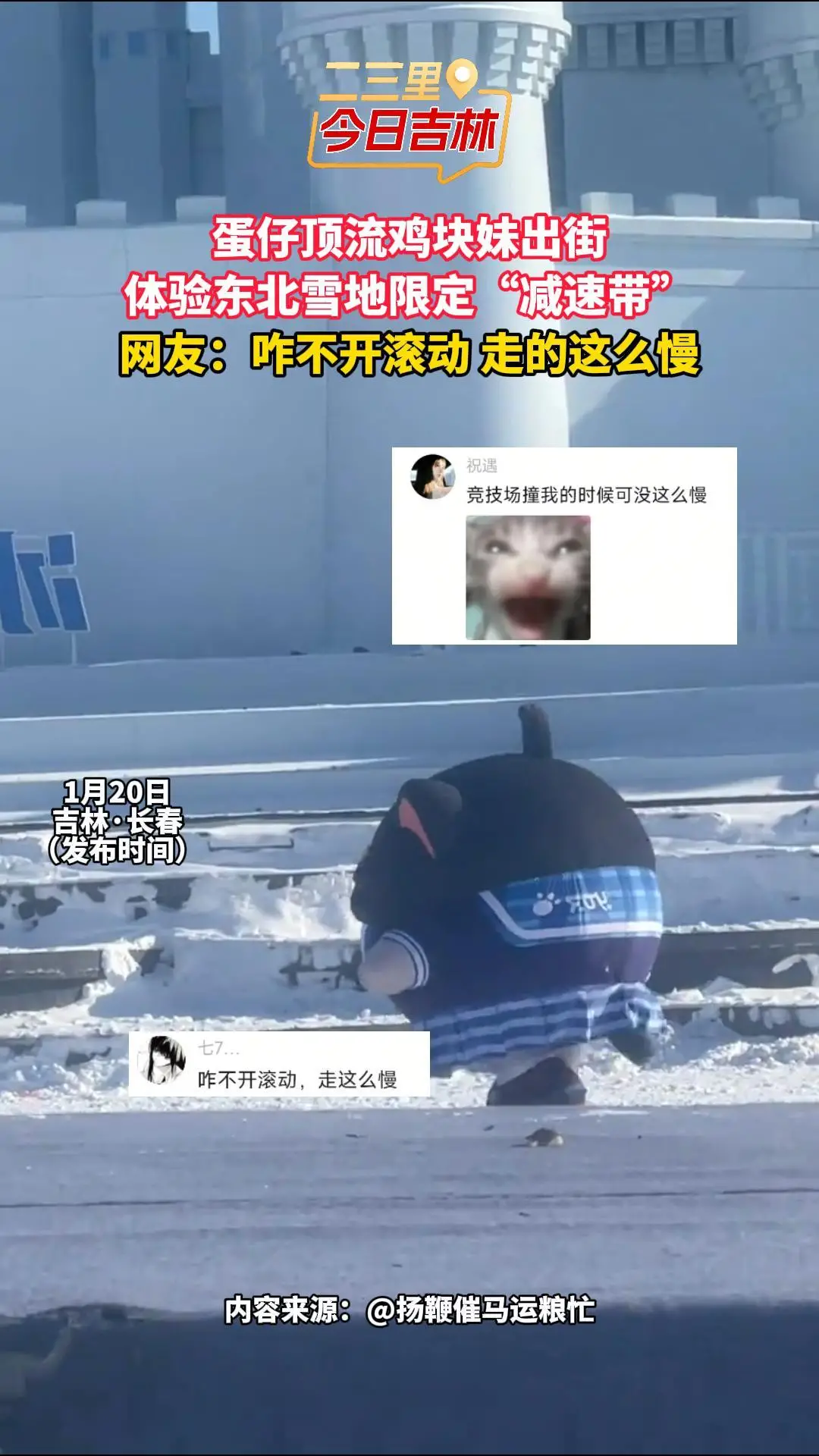蛋仔顶流女明星鸡块妹现身长春