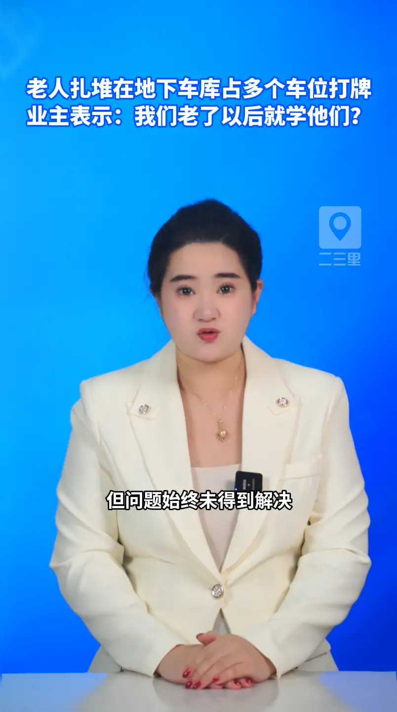 老人扎堆在地下车库占多个车位打牌，业主表示：我们老了以后就学他们？