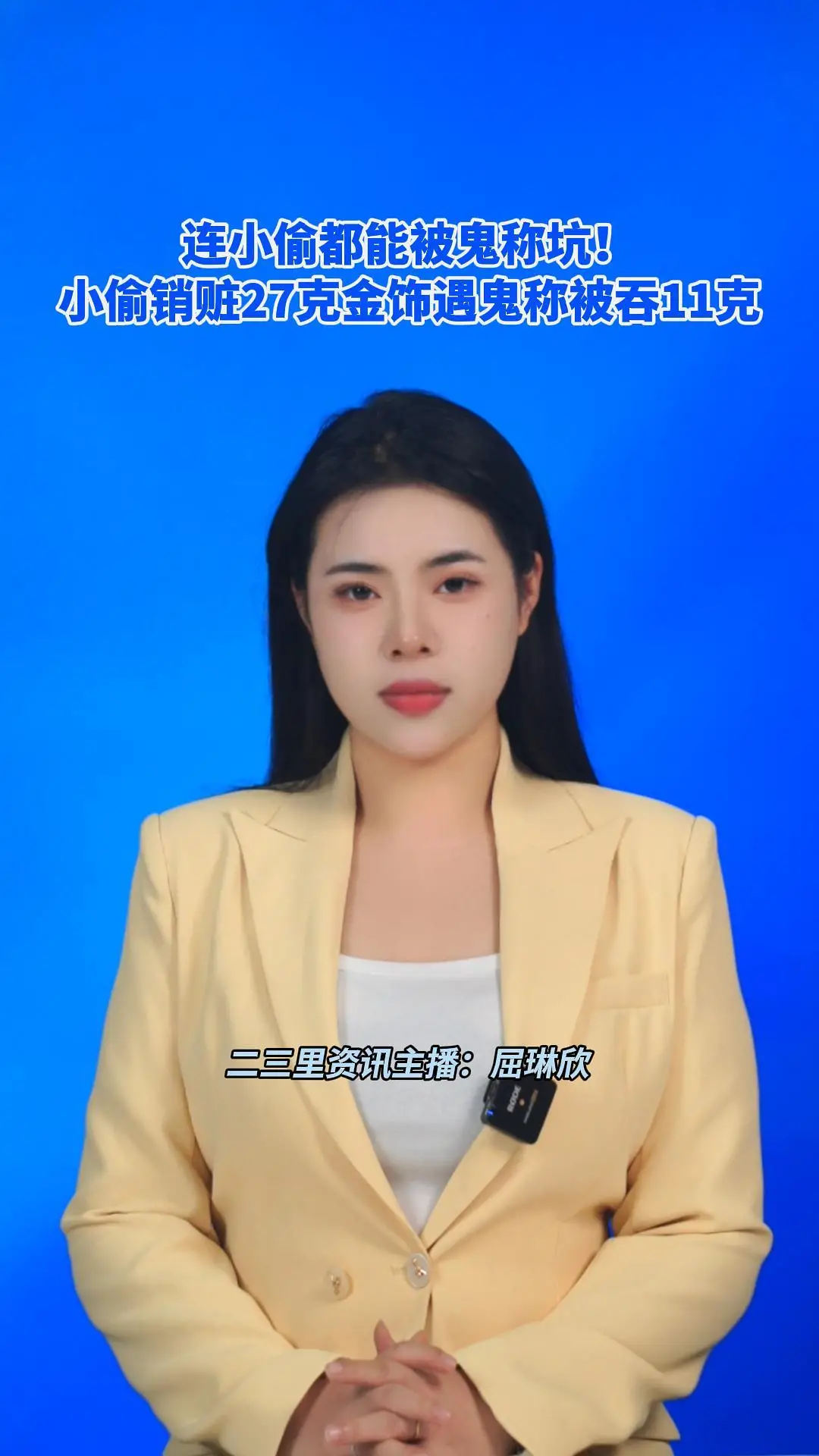 连小偷都能被鬼称坑！小偷销赃27克金饰遇鬼称被吞11克