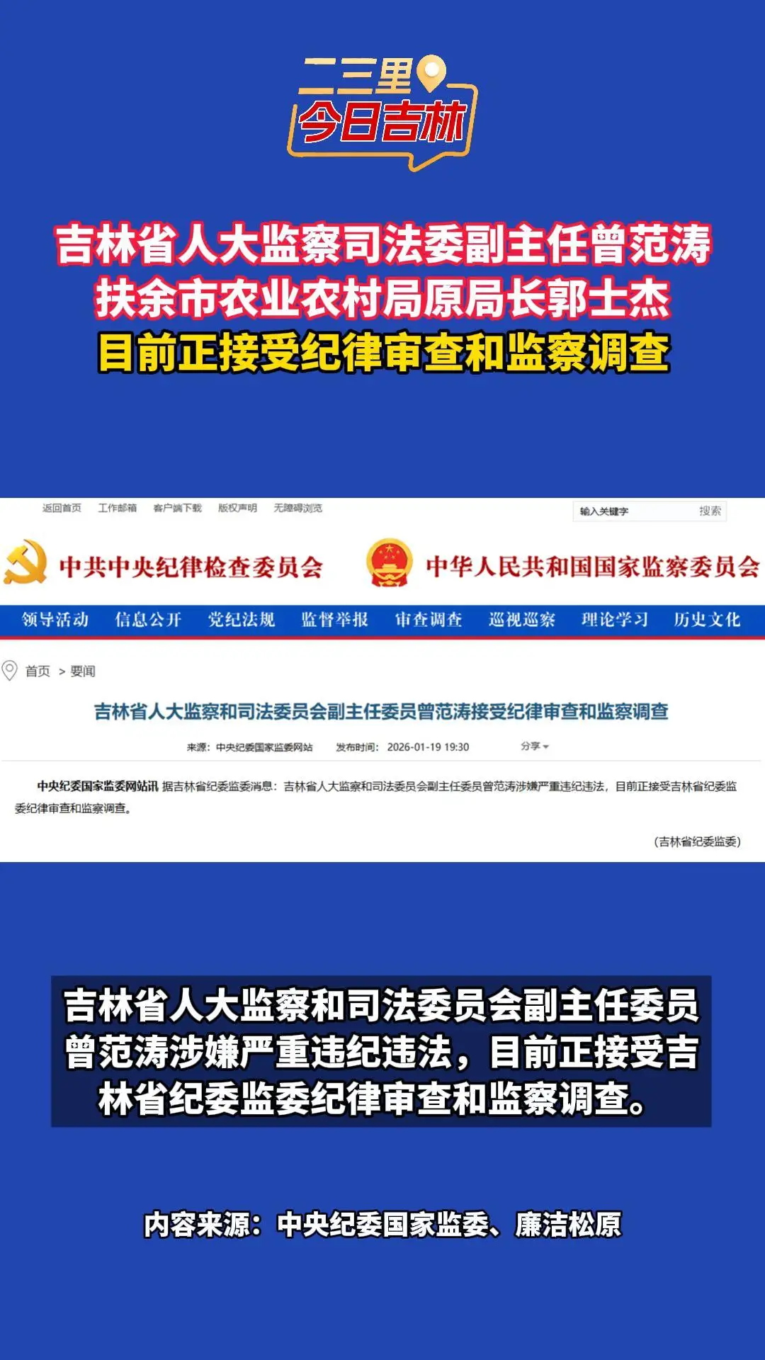 吉林两官员郭士杰、曾范涛涉嫌严重违纪违法被查