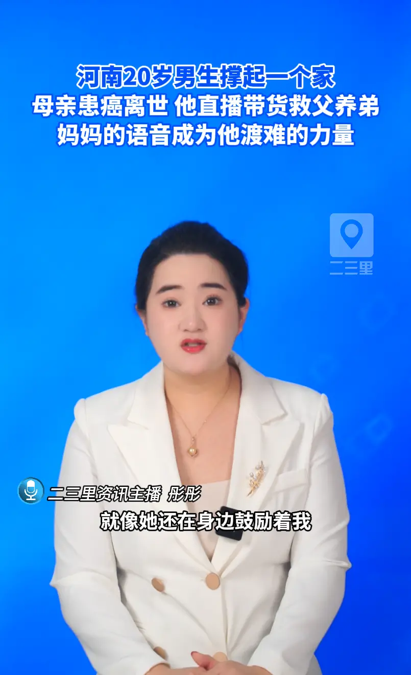 河南20岁男生撑起一个家 母亲患癌离世 他直播带货救父养弟
