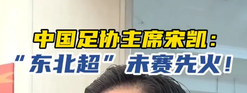 中国足协主席宋凯：“东北超”未赛先火！