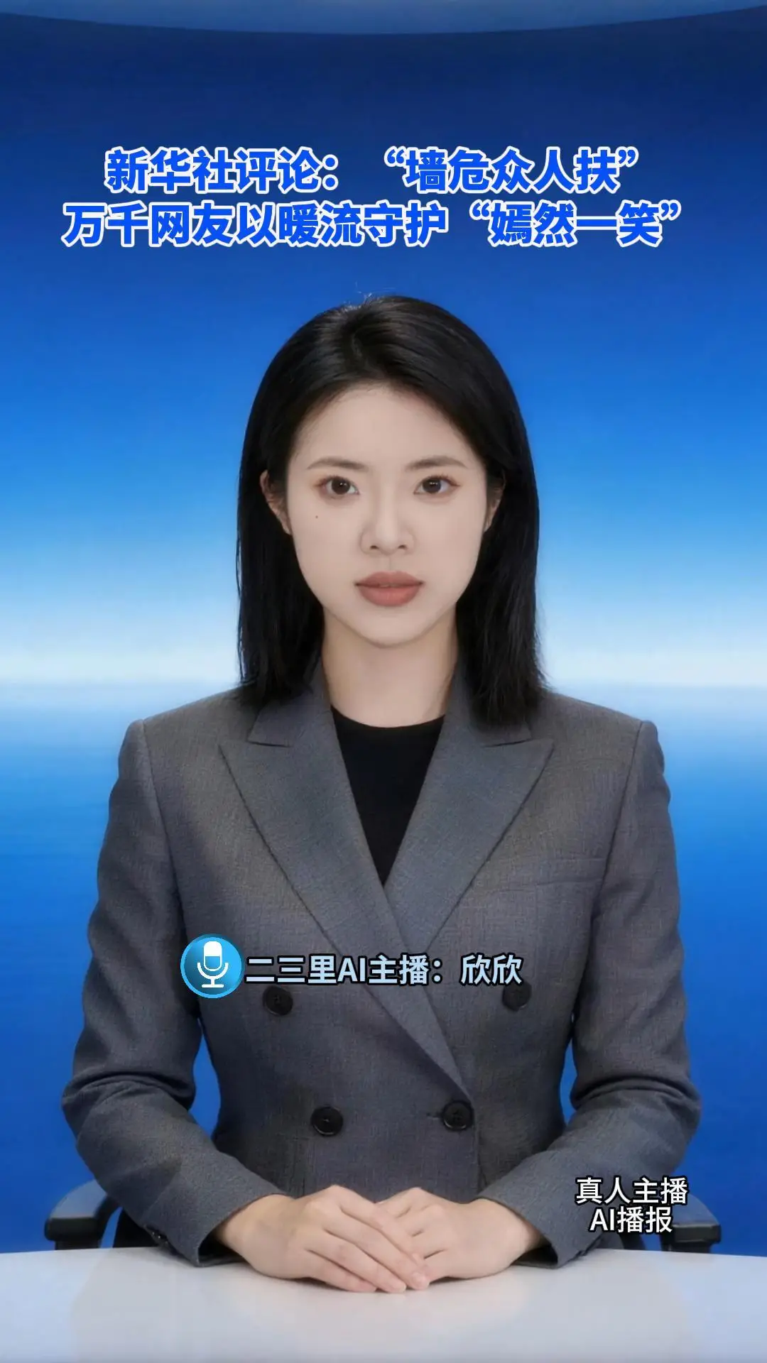 新华社评论：“墙危众人扶”，万千网友以暖流守护“嫣然一笑”
