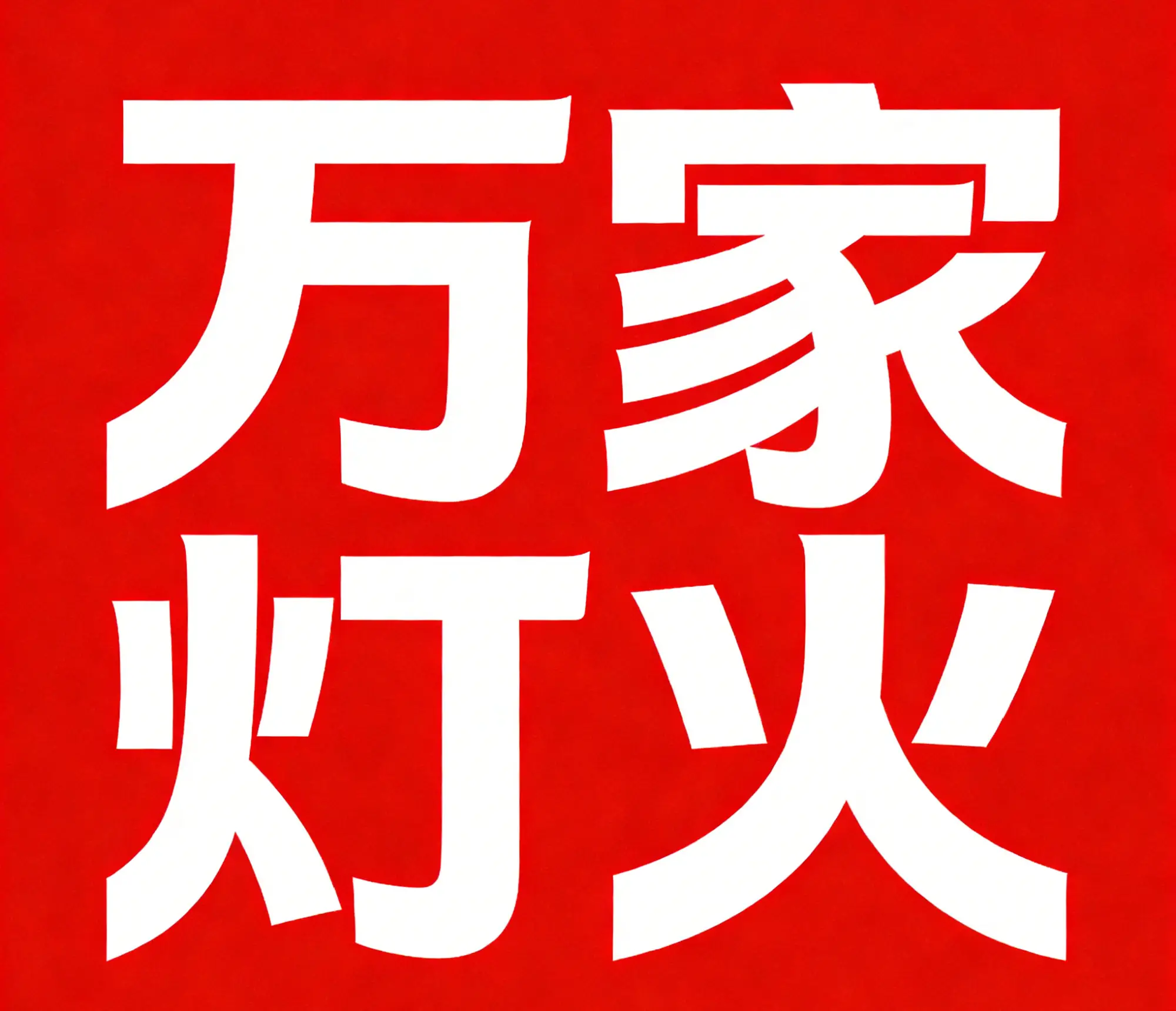 陕西省政协2025年做了这些大事，2026年工作要始终心系“万家灯火”