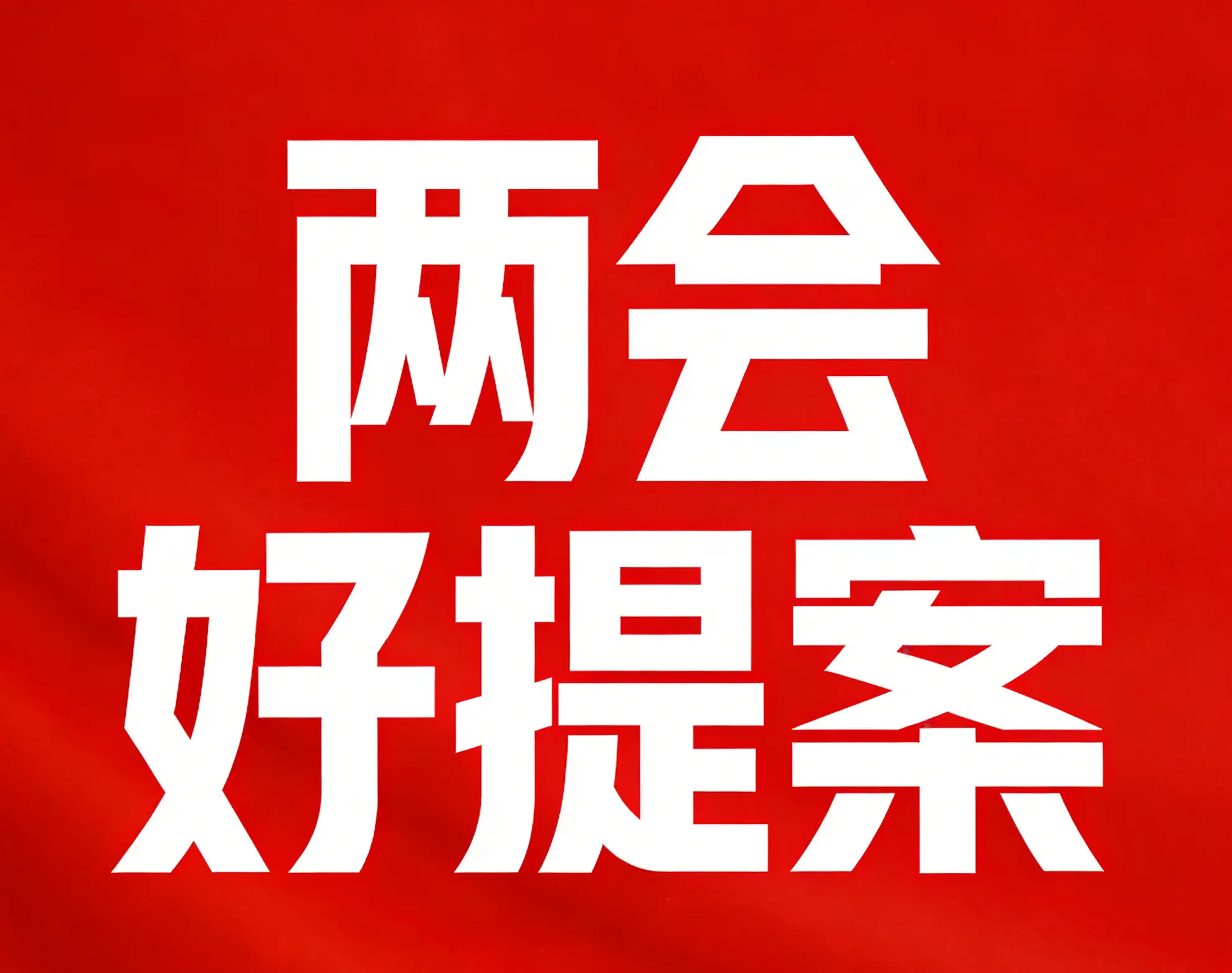 这些提案，有力推动解决了一批急难愁盼问题