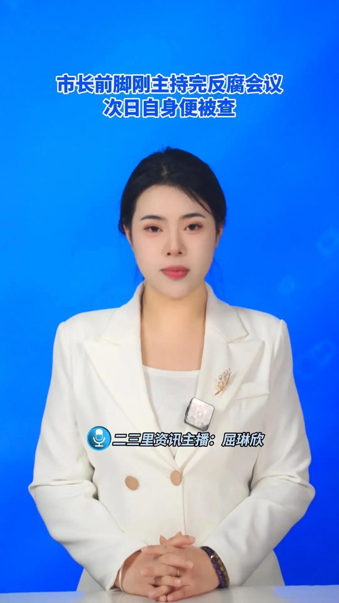 市长前脚刚主持完反腐会议 次日自身便被查