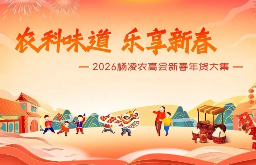 持续16天！“2026杨凌农高会新春年货大集”明日开集