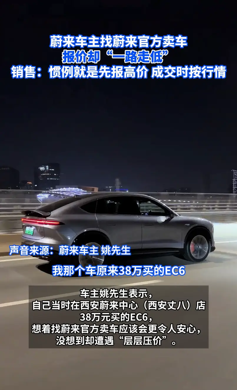 蔚来车主找蔚来官方卖车 报价却“一路走低” 销售：惯例就是先报高价 成交时按行情