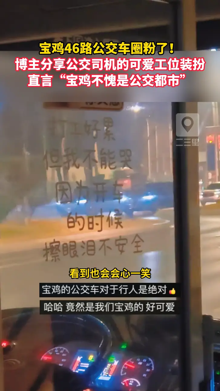 宝鸡46路公交车圈粉了！宝鸡不愧是公交都市