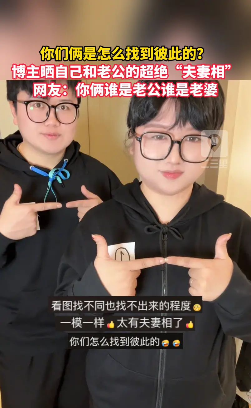 你们俩是怎么找到彼此的？ 博主晒自己和老公的超绝“夫妻相”