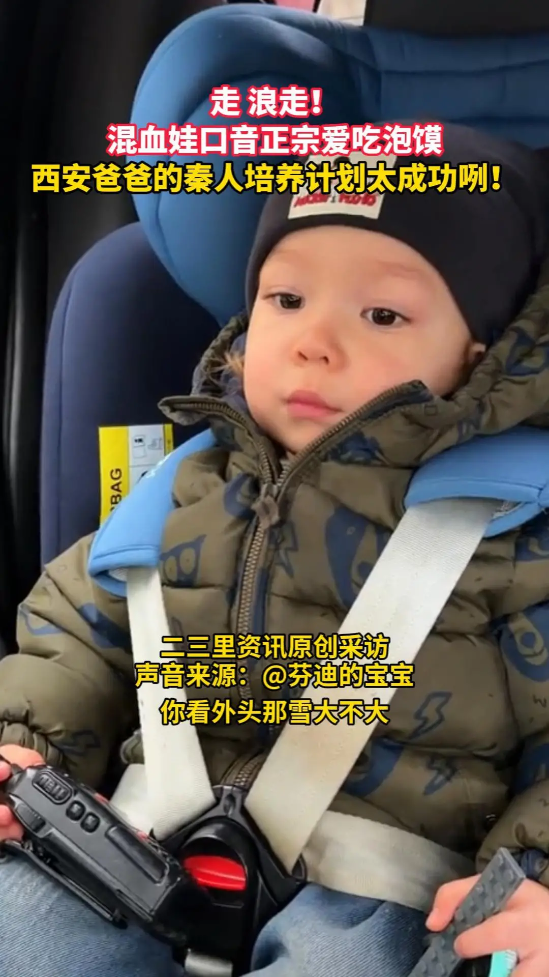 走 浪走！混血娃口音正宗爱吃泡馍，西安爸爸的秦人培养计划太成功咧！