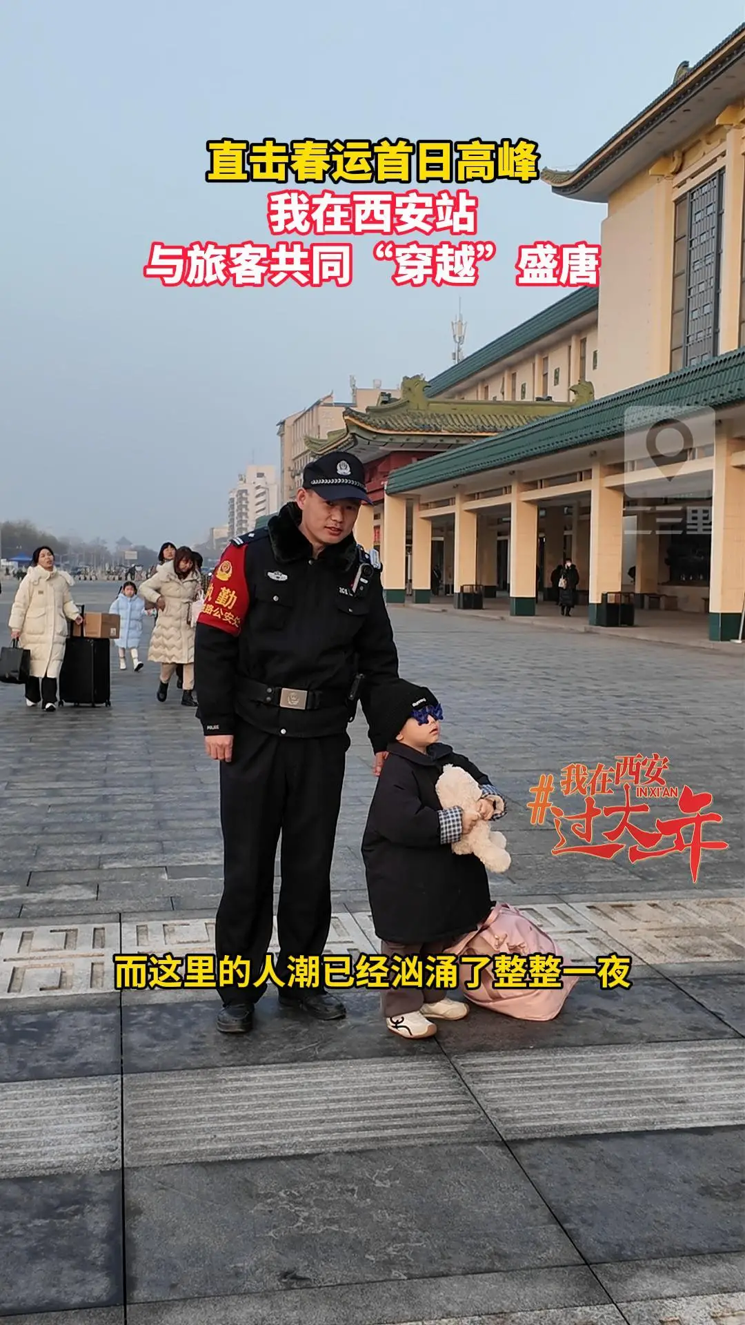 直击春运首日高峰，我在西安站，与旅客共同“穿越”盛唐