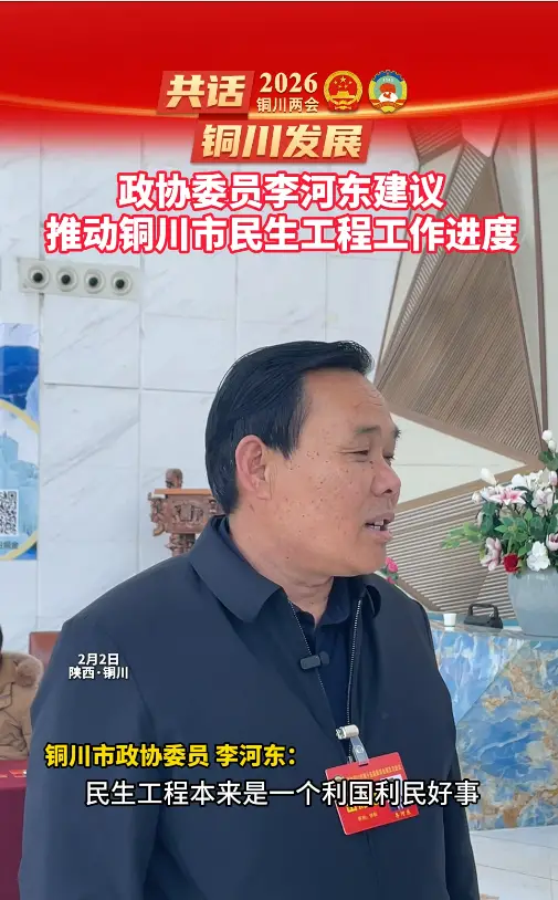 政协委员李河东建议推动铜川市民生工程工作进度