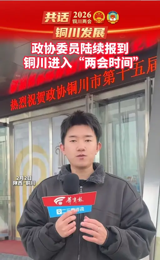政协委员陆续报到，铜川进入“两会时间”